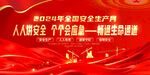 2024安全生产月
