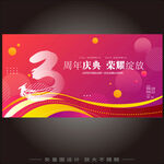 3周年庆