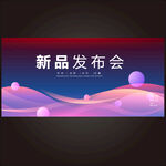 新品发布会