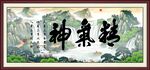 精气神