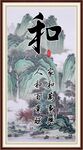和字画