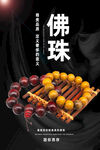 佛珠