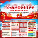 全国安全生产月