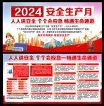 2024安全生产月