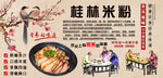 桂林米粉