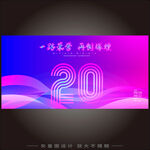 20周年海报