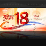 18周年展板