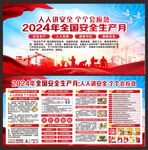 全国安全生产月