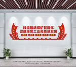 煤矿智能化文化墙