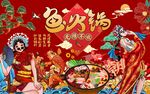 国潮鱼火锅美食工装背景墙图片