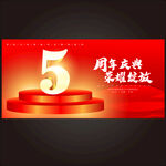 5周年庆