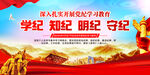 党纪学习教育展板