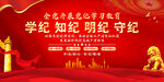 党纪