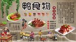 鸭食物背景墙
