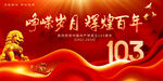 建党103周年