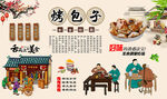 烤包子