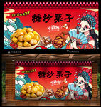 糖炒栗子 背景墙