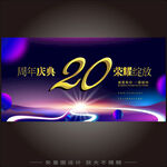 20周年庆