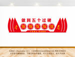 五个过硬0