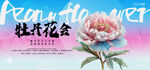牡丹花会