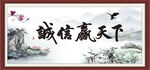 诚信赢天下