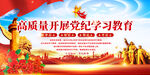 党纪学习教育宣传展板