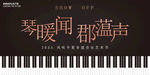 钢琴音乐节艺术节