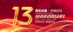 红色周年庆