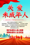 保护未成年人海报