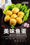 鱼蛋