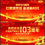 建党103周年展板