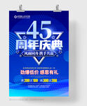45周年