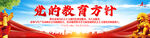 党的教育方针