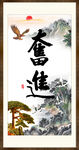 奋进