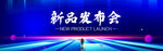 新品发布会