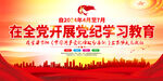 党纪 学习教育