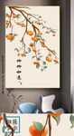 新中式手绘柿子事事如意装饰画