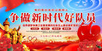 新时代好队员