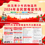 2024年全民禁毒宣传月