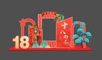成人18岁生日背景