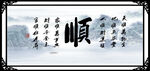 顺字画