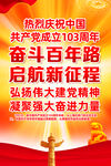 建党103周年展板