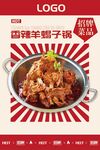 香辣羊蝎子锅海报
