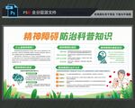 精神障碍宣传栏