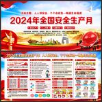 全国安全生产月