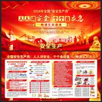 安全生产月