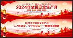 2024安全生产月