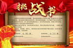 挑战书
