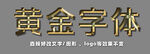 黄金质感立体字 