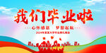 我们毕业啦